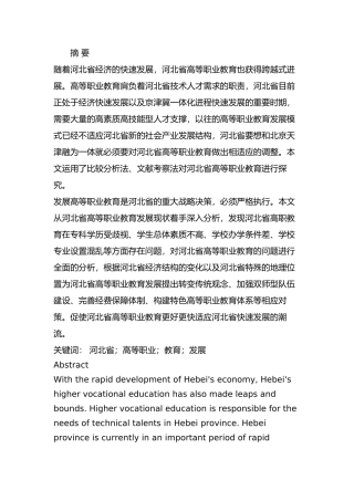 河北省高等职业教育的问题及对策分析研究  教育教学专业