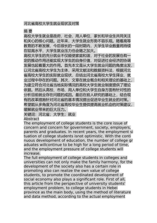 河北省高校大学生就业现状及对策分析研究  教育教学专业