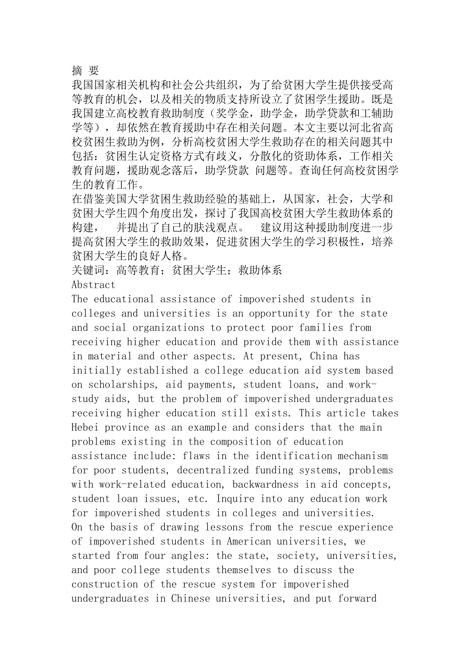 河北省高校贫困大学生救助探究分析研究    教育教学专业_第1页