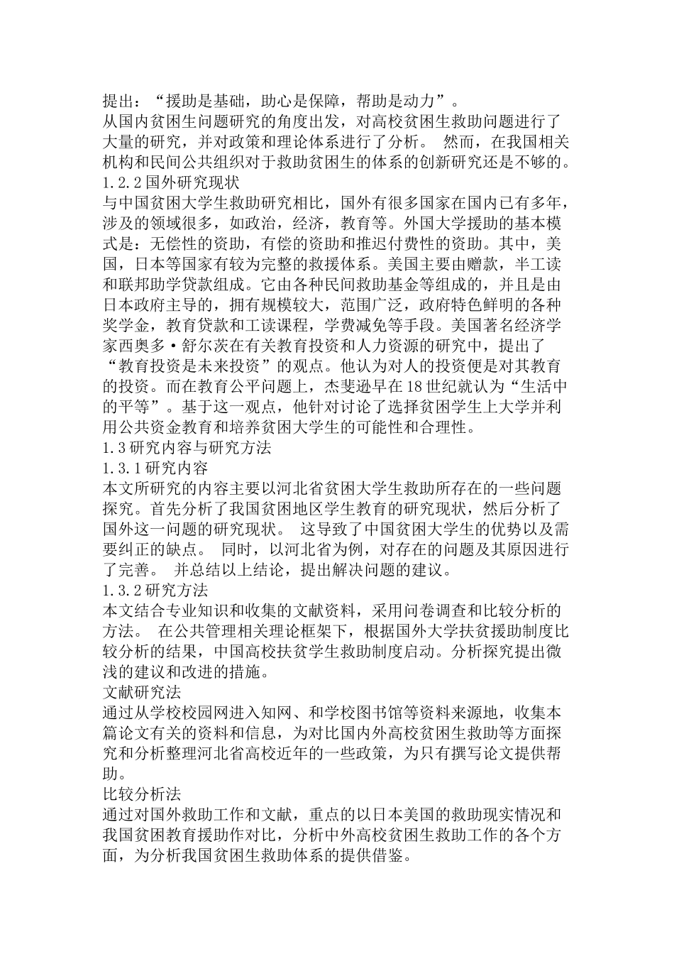 河北省高校贫困大学生救助探究分析研究    教育教学专业_第3页
