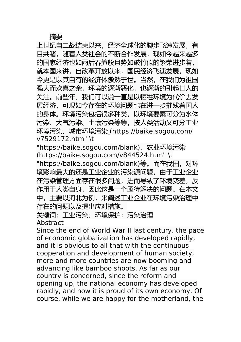 河北省工业企业环境污染管理问题及对策分析研究  环境工程管理专业_第1页