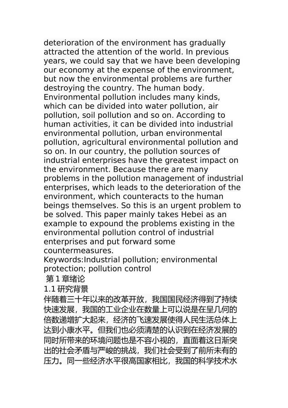 河北省工业企业环境污染管理问题及对策分析研究  环境工程管理专业_第2页