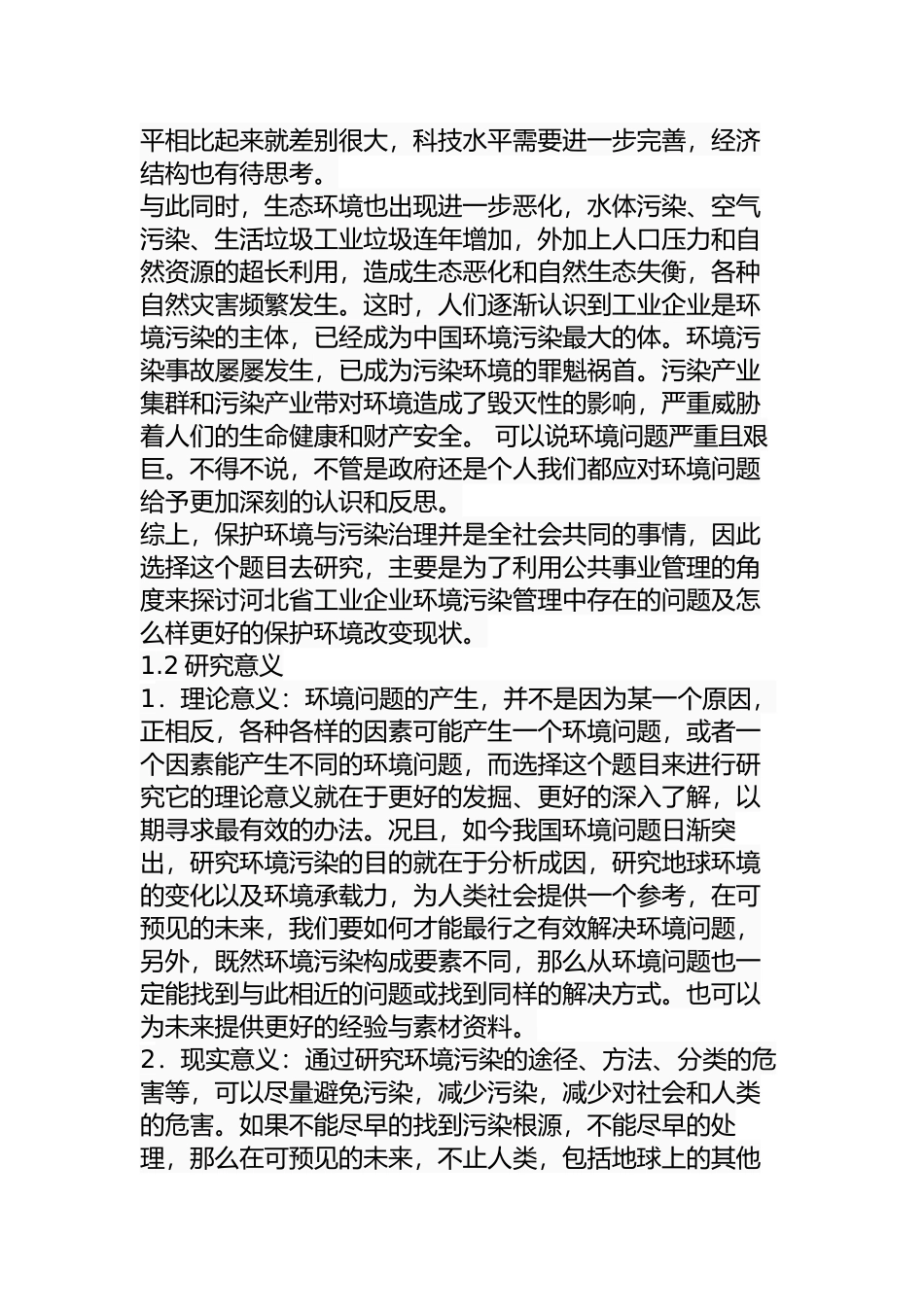 河北省工业企业环境污染管理问题及对策分析研究  环境工程管理专业_第3页