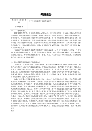 河北省临港产业的发展研究分析  开题报告