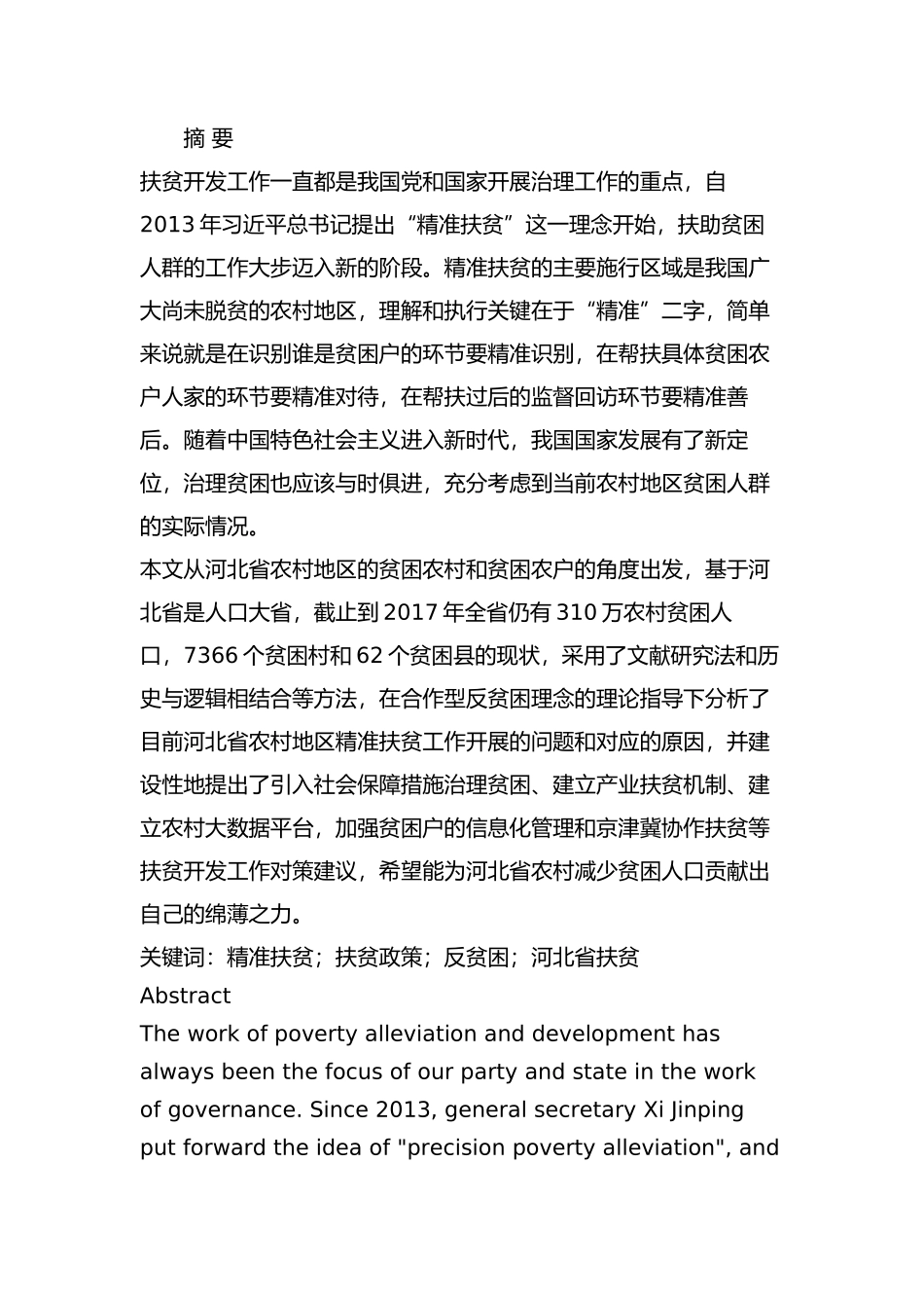 河北省农村精准扶贫的问题与对策分析研究   行政管理专业_第1页