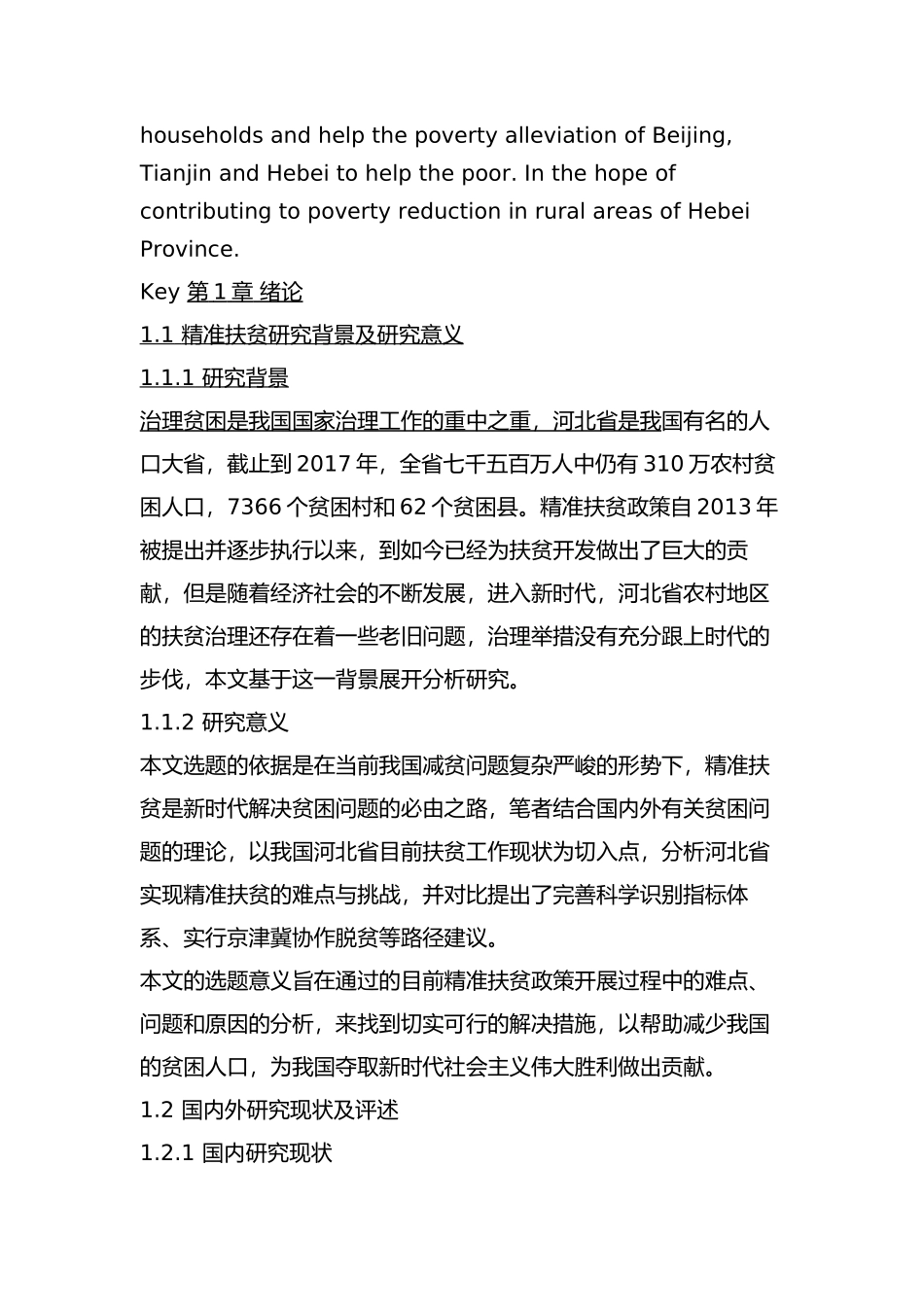 河北省农村精准扶贫的问题与对策分析研究   行政管理专业_第3页