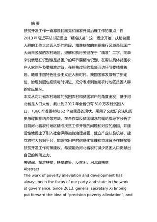 河北省农村精准扶贫的问题与对策分析研究   行政管理专业