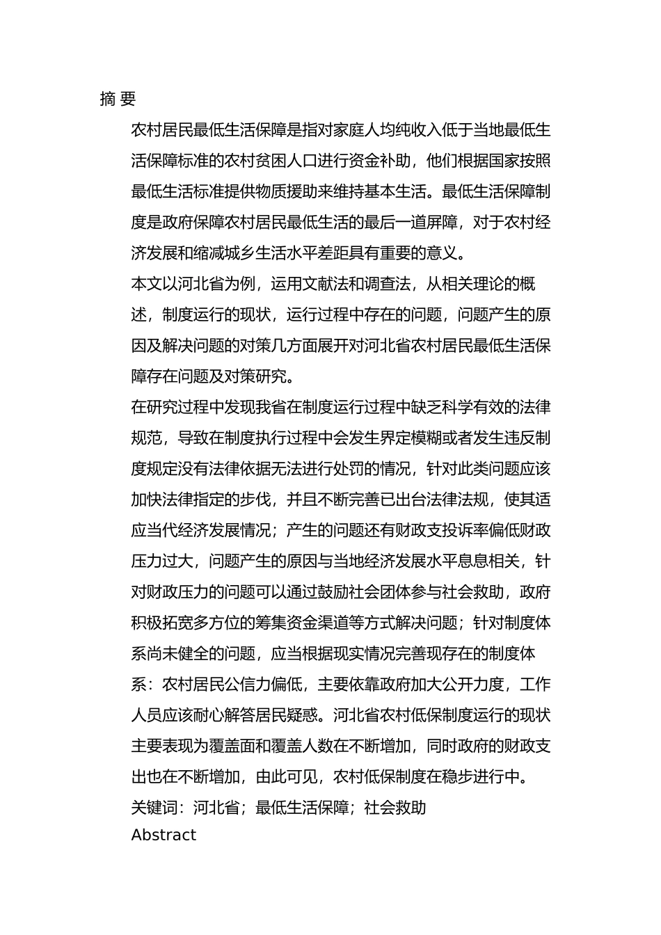 河北省农村居民最低生活保障问题及对策分析研究   行政管理专业_第1页