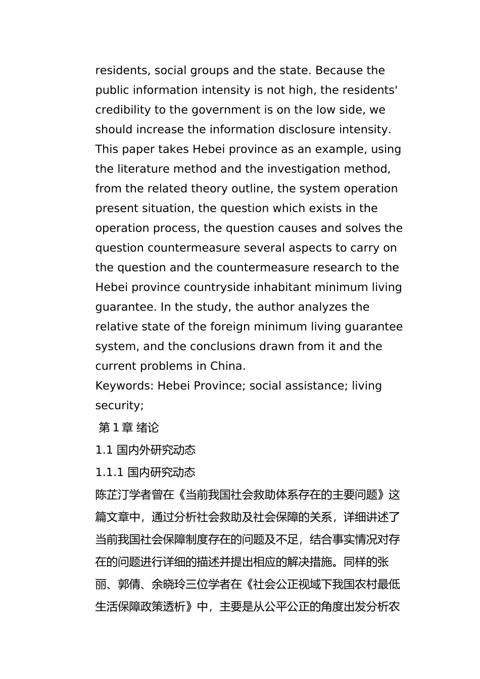 河北省农村居民最低生活保障问题及对策分析研究   行政管理专业_第3页