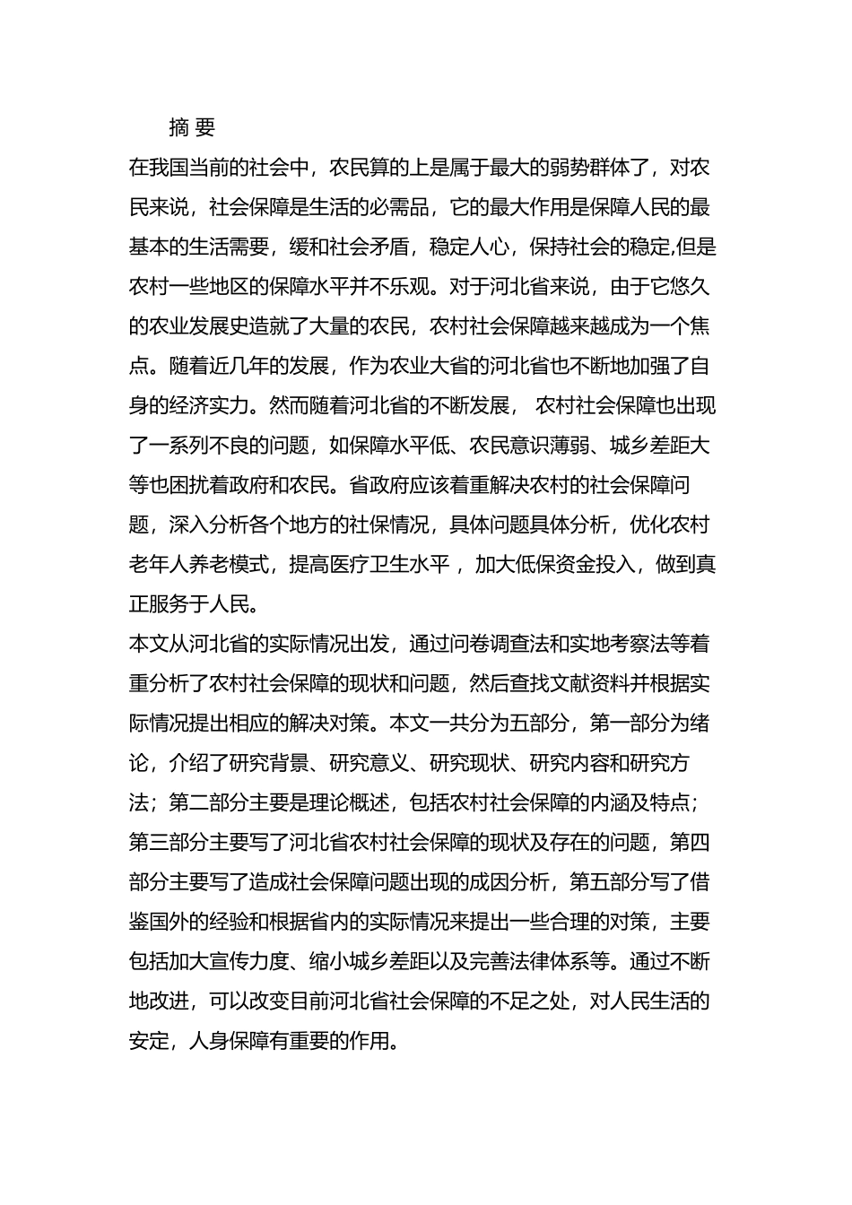 河北省农村社会保障存在的问题及对策分析研究  社会学专业_第1页