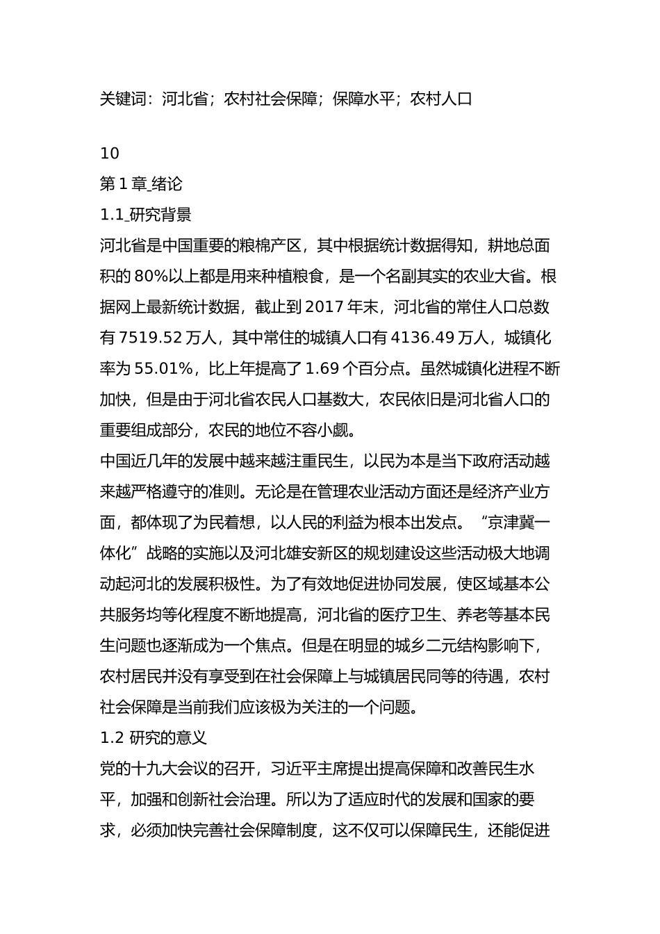 河北省农村社会保障存在的问题及对策分析研究  社会学专业_第2页