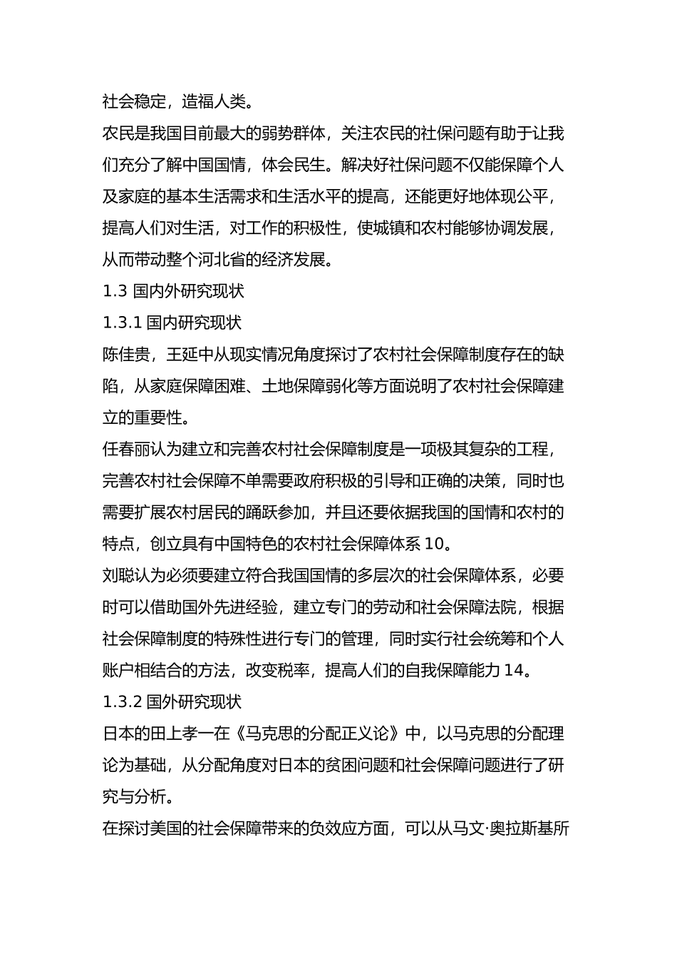 河北省农村社会保障存在的问题及对策分析研究  社会学专业_第3页