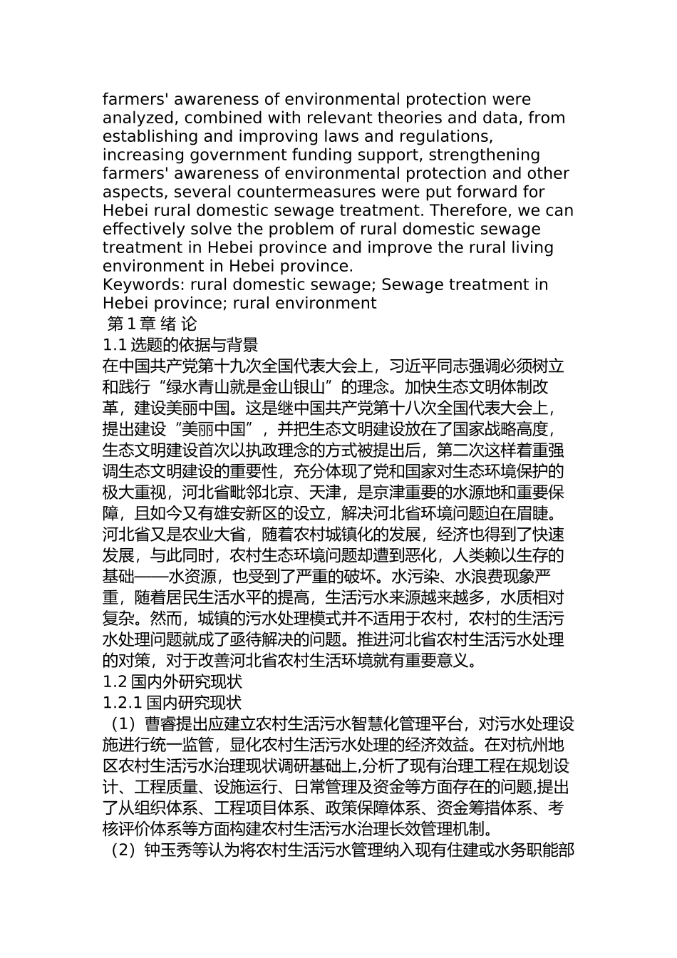 河北省农村生活污水处理问题及对策分析研究   环境工程管理专业_第2页