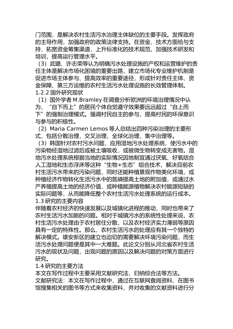河北省农村生活污水处理问题及对策分析研究   环境工程管理专业_第3页