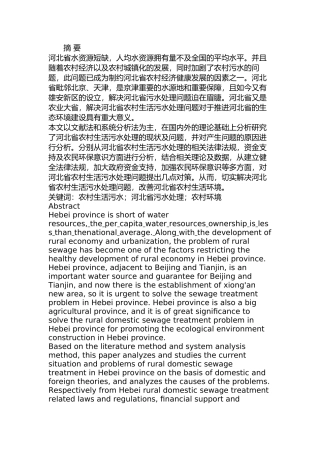 河北省农村生活污水处理问题及对策分析研究   环境工程管理专业