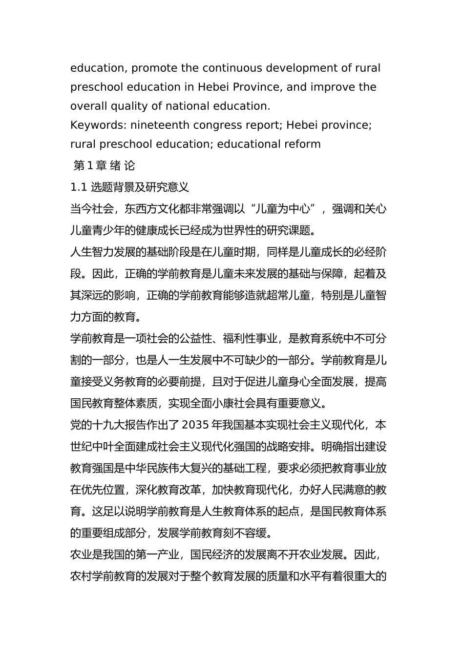 河北省农村学前教育的问题及对策分析研究  教育教学专业_第3页