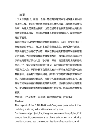 河北省农村学前教育的问题及对策分析研究  教育教学专业