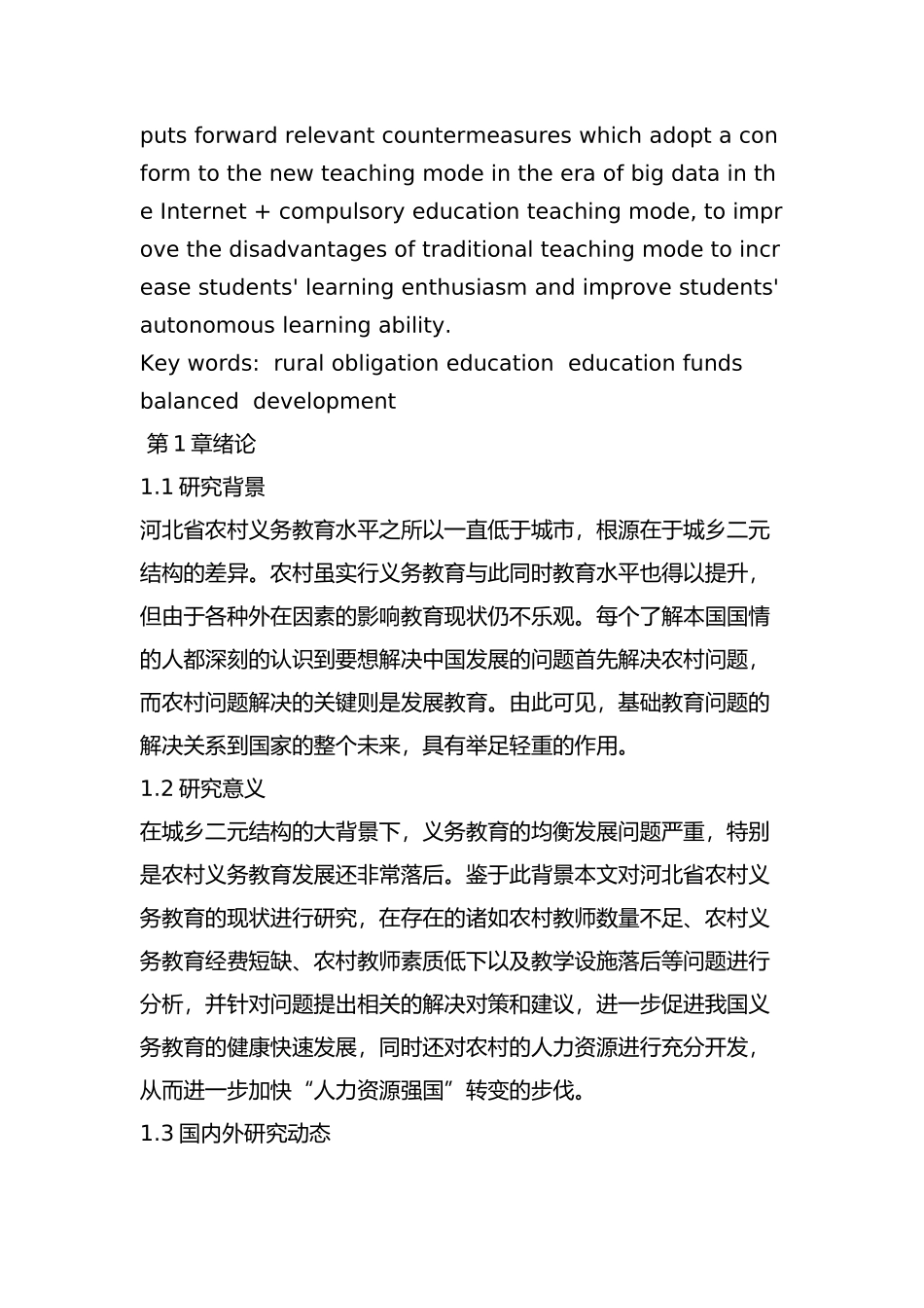 河北省农村义务教育现状及对策分析研究  教育教学专业_第3页