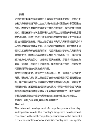 河北省农村义务教育现状及对策分析研究  教育教学专业