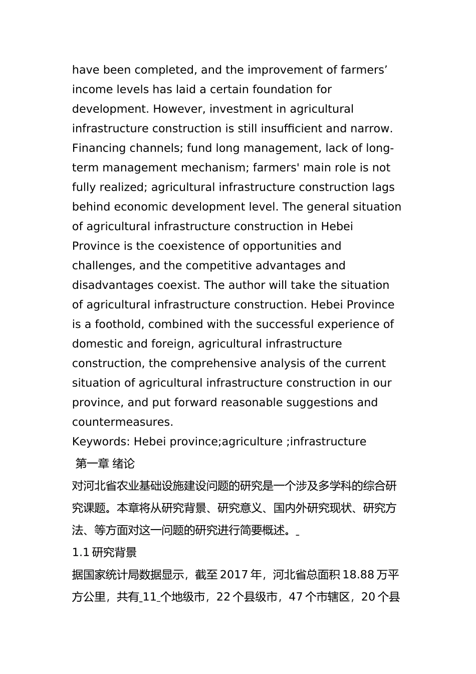 河北省农业基础设施建设问题及对策分析研究   工商管理专业_第2页