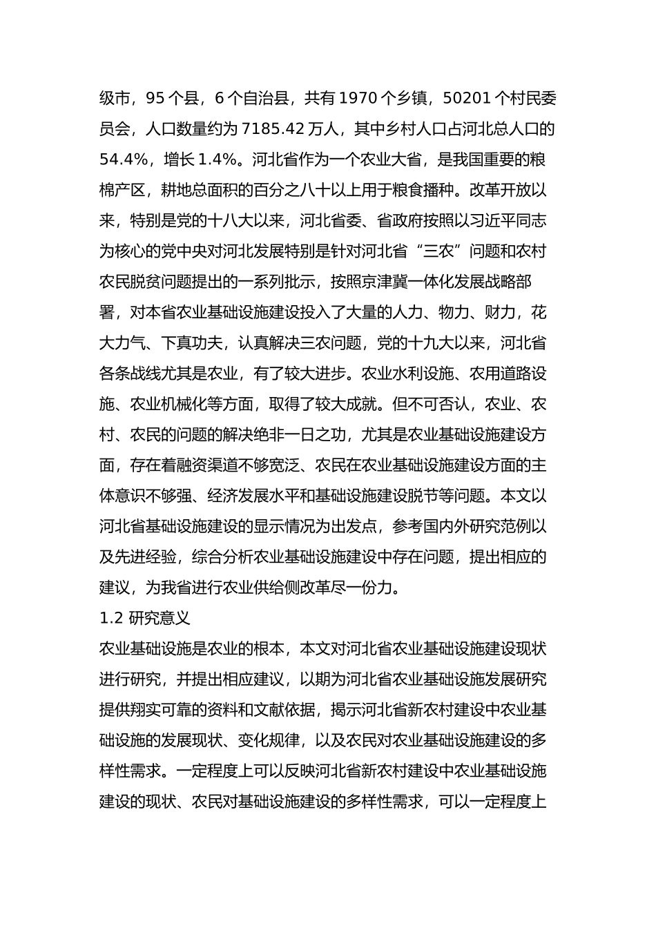 河北省农业基础设施建设问题及对策分析研究   工商管理专业_第3页