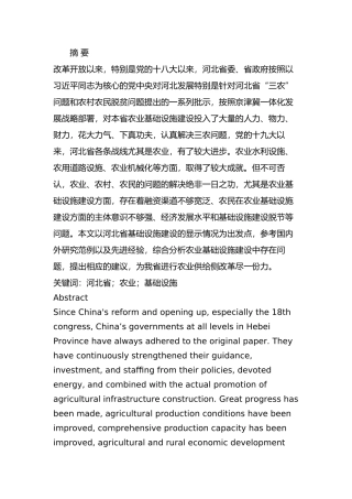 河北省农业基础设施建设问题及对策分析研究   工商管理专业