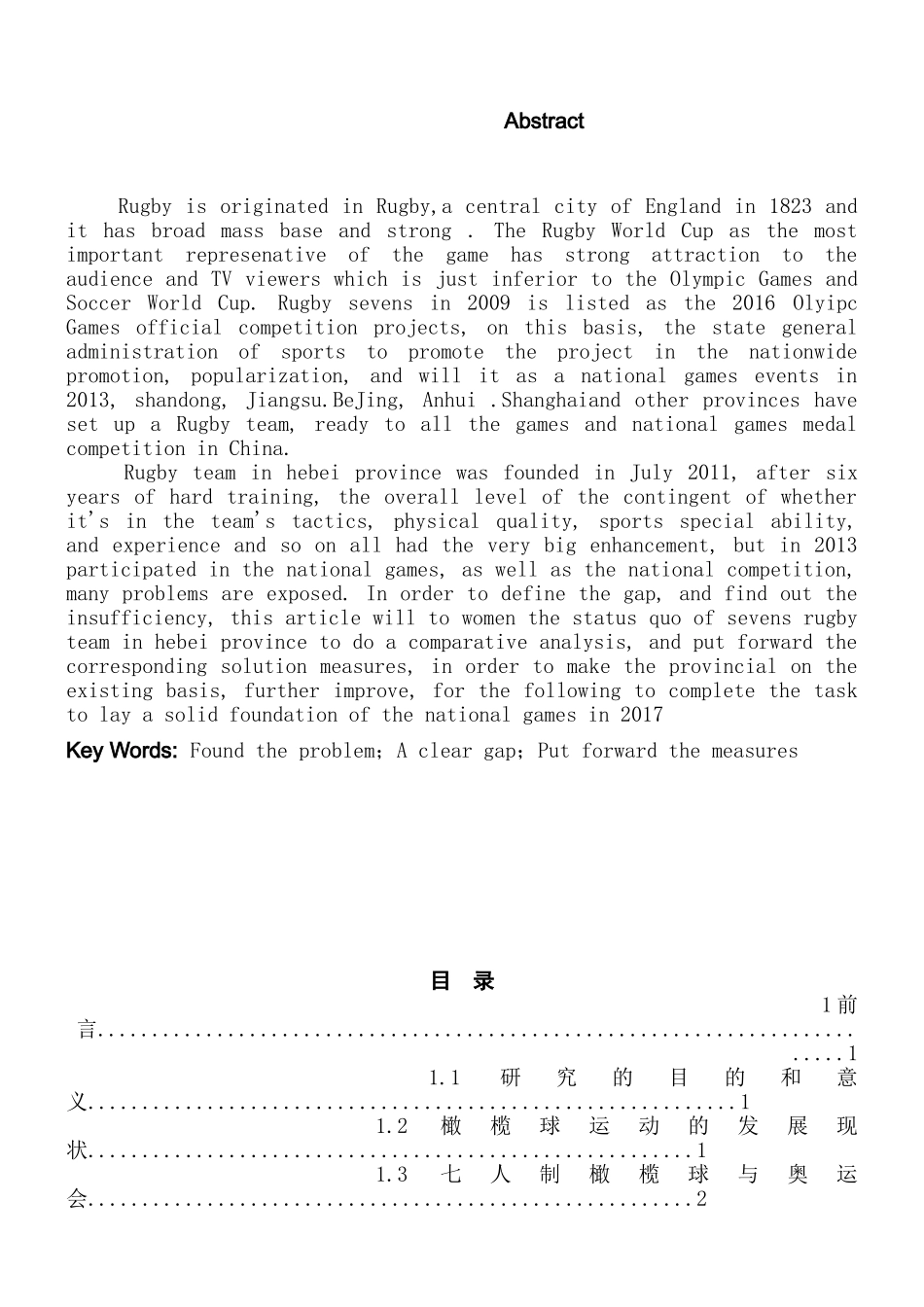 河北省女子七人制橄榄球队现状与发展研究分析 体育运动专业_第2页