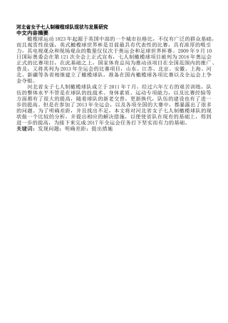 河北省女子七人制橄榄球队现状与发展研究分析 体育运动专业