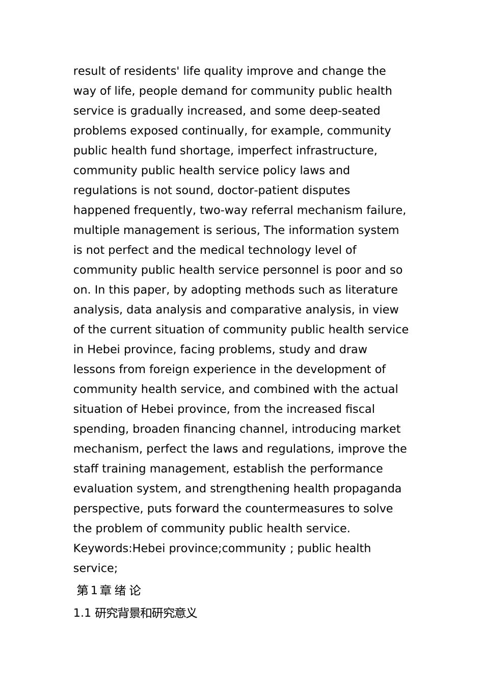 河北省社区公共卫生服务问题及对策研究分析   公共管理专业_第2页