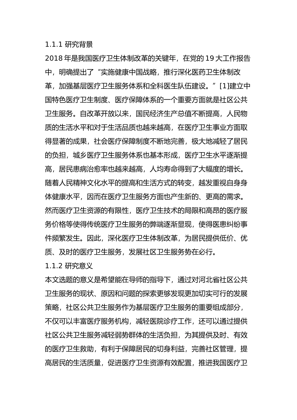 河北省社区公共卫生服务问题及对策研究分析   公共管理专业_第3页