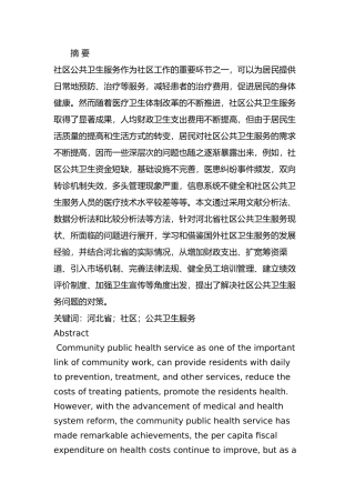 河北省社区公共卫生服务问题及对策研究分析   公共管理专业