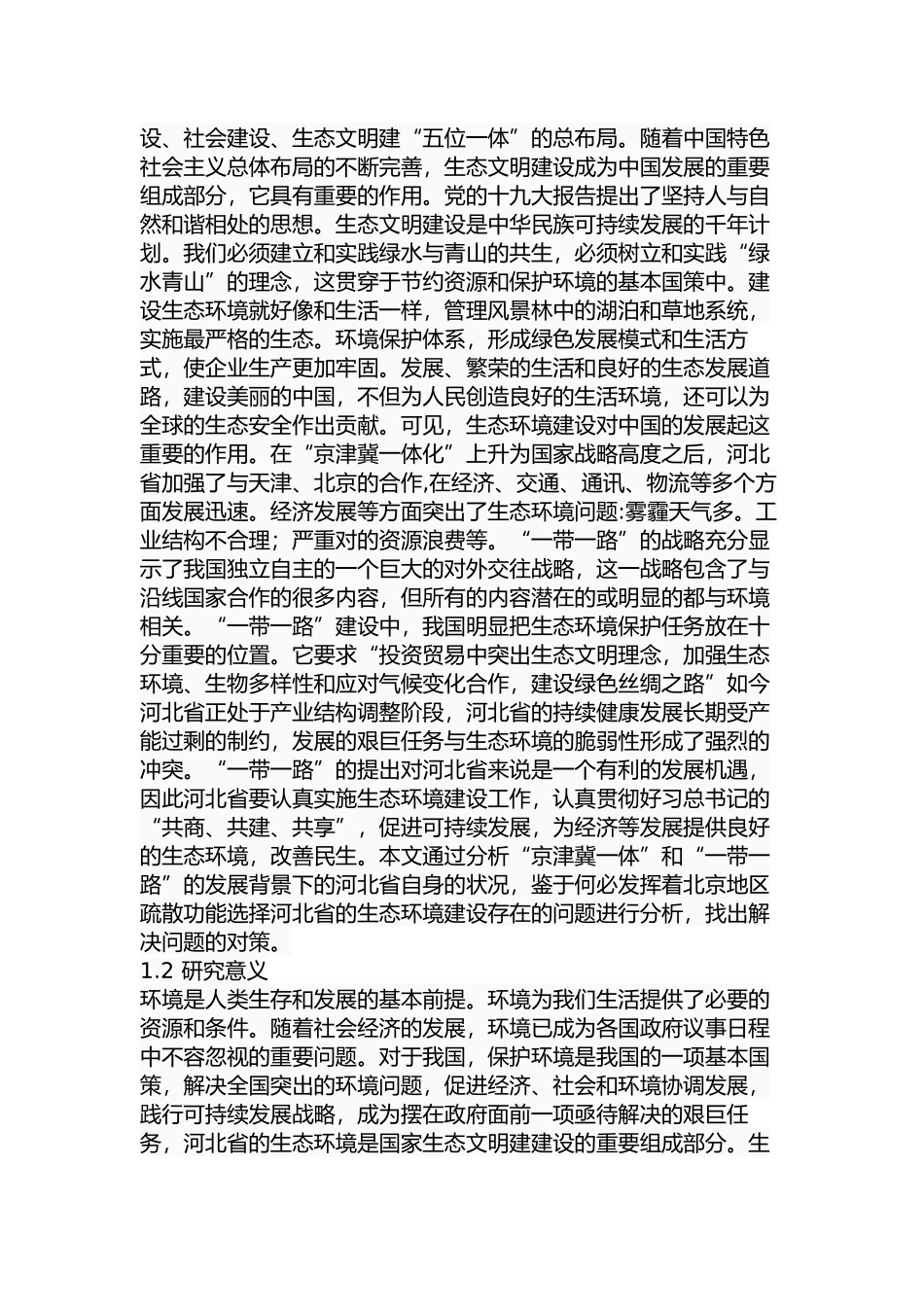 河北省生态环境建设存在的问题及对策分析研究   环境工程管理专业_第2页