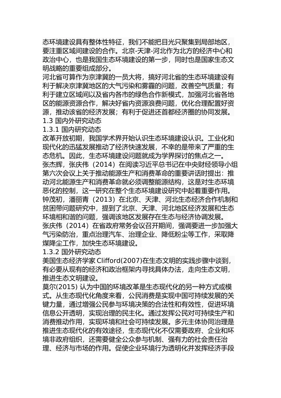 河北省生态环境建设存在的问题及对策分析研究   环境工程管理专业_第3页