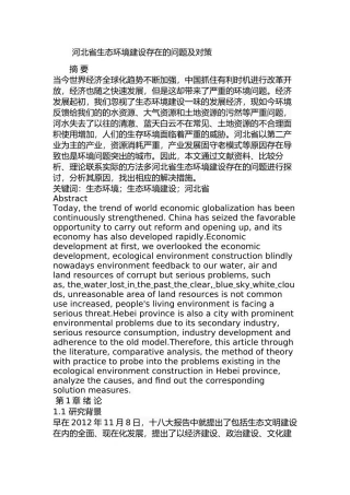 河北省生态环境建设存在的问题及对策分析研究   环境工程管理专业