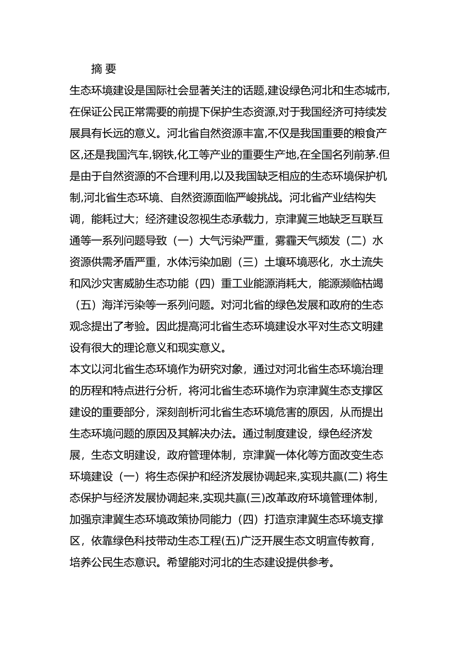 河北省生态环境治理研究分析  环境工程管理专业_第1页