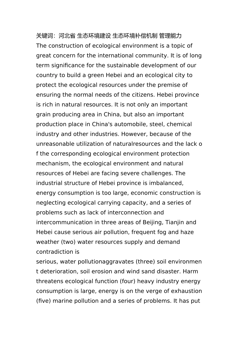 河北省生态环境治理研究分析  环境工程管理专业_第2页