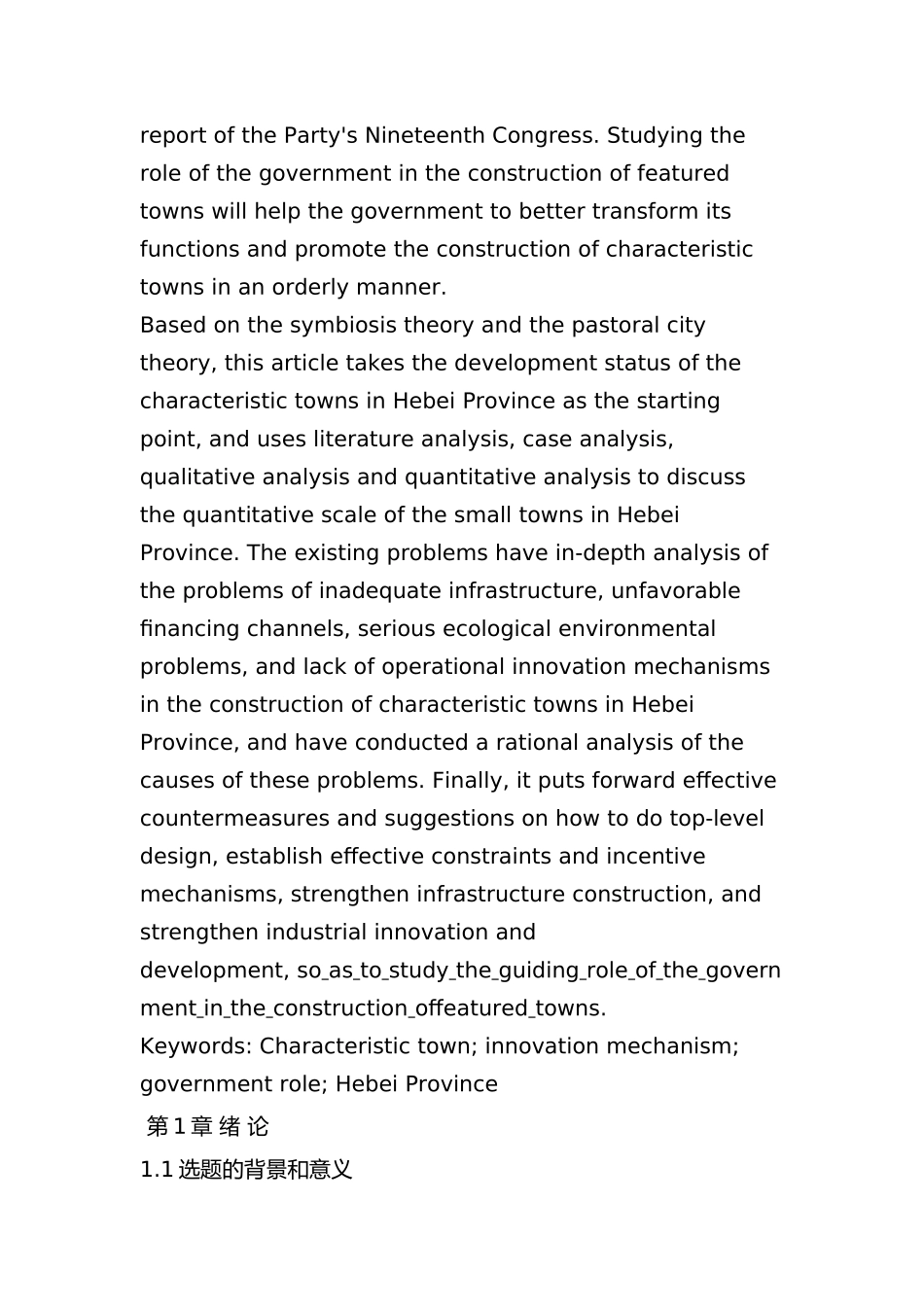 河北省特色小镇建设中的政府作用研究分析   行政管理专业_第2页