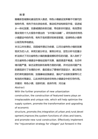 河北省特色小镇建设中的政府作用研究分析   行政管理专业