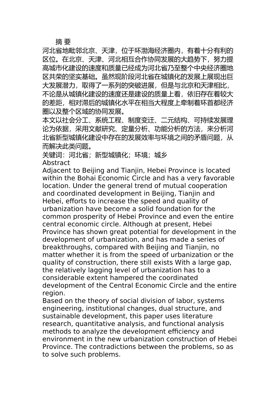 河北省新型城镇化建设研究分析   行政管理专业_第1页