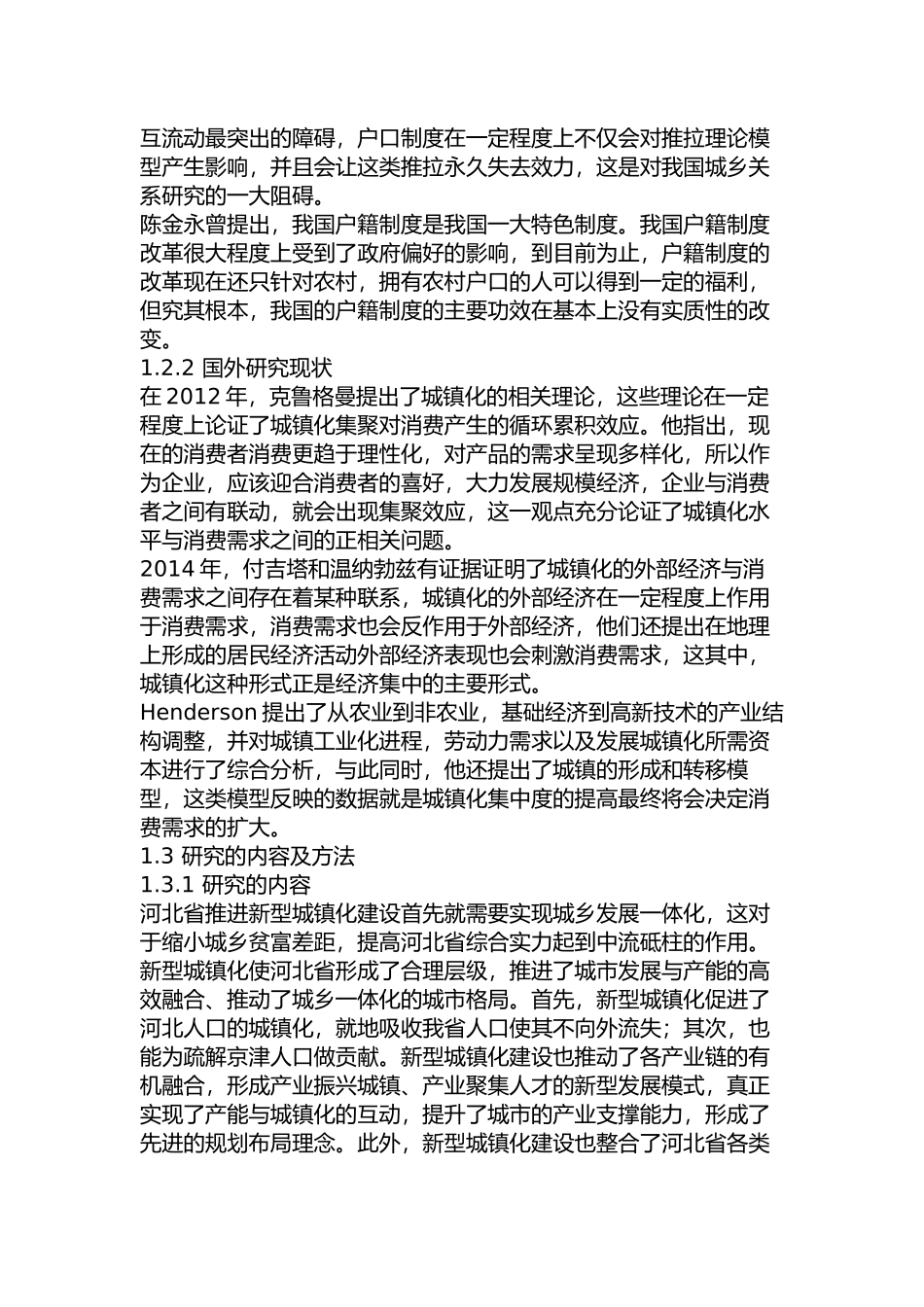 河北省新型城镇化建设研究分析   行政管理专业_第3页