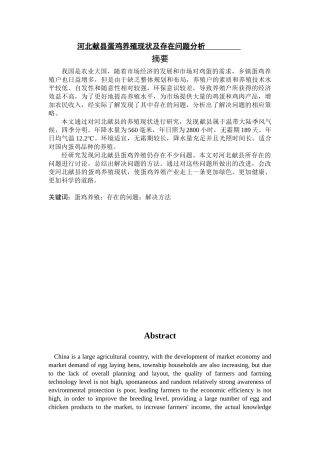 河北献县蛋鸡养殖现状及存在问题分析研究   农业学专业