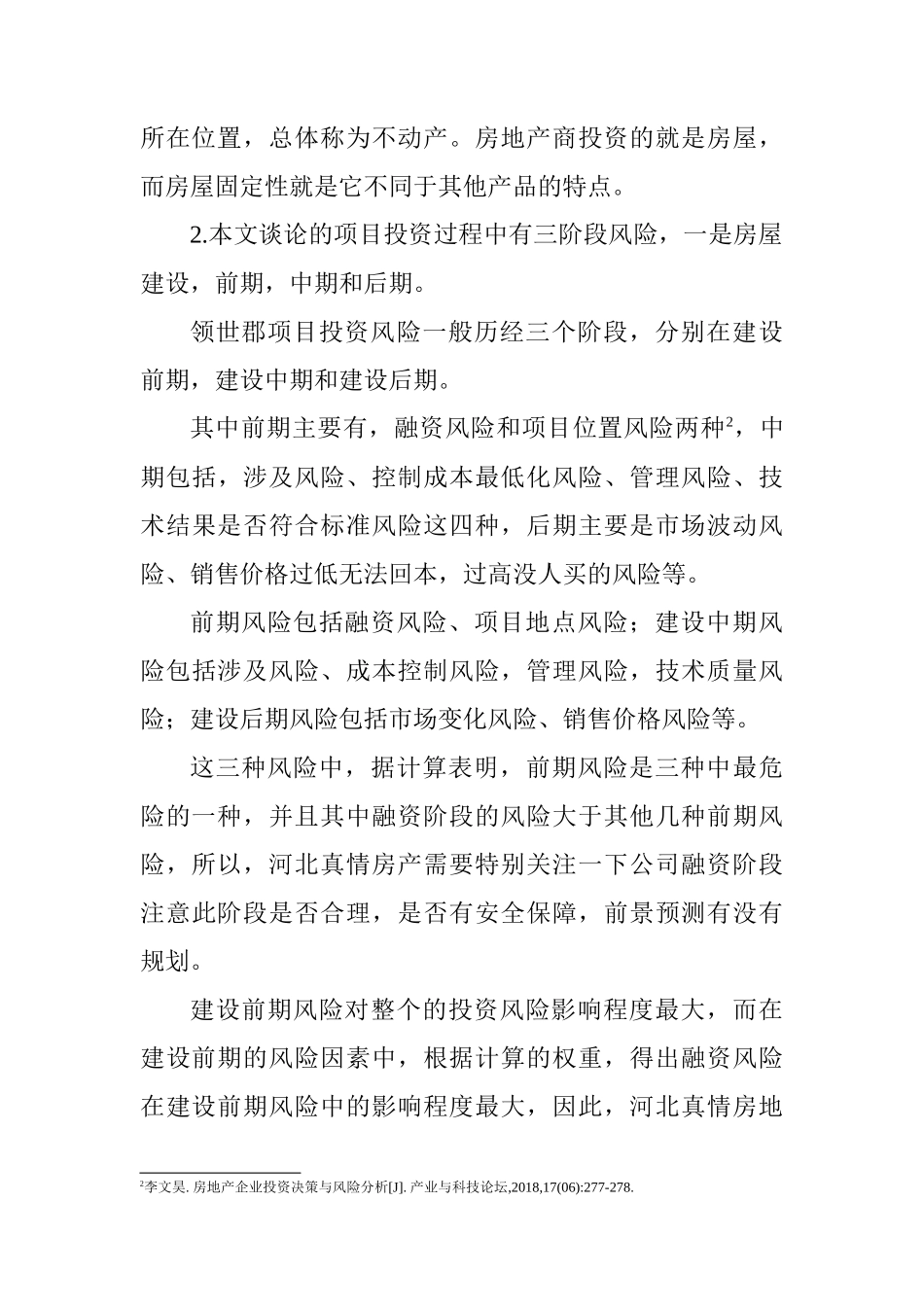 河北真情房地产开发有限公司领世郡项目投资风险分析研究  财务会计学专业_第3页