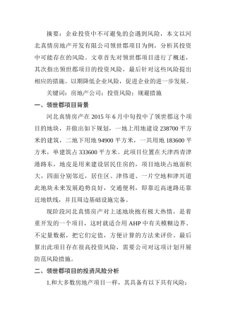 河北真情房地产开发有限公司领世郡项目投资风险分析研究  财务会计学专业