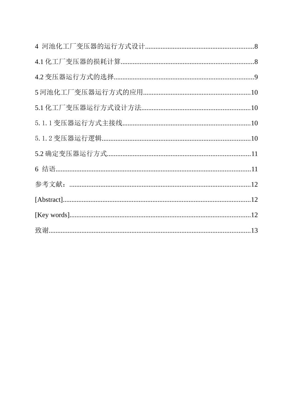 河池化工厂10KV变压器的运行方式设计和实现  电气工程自动化专业_第2页