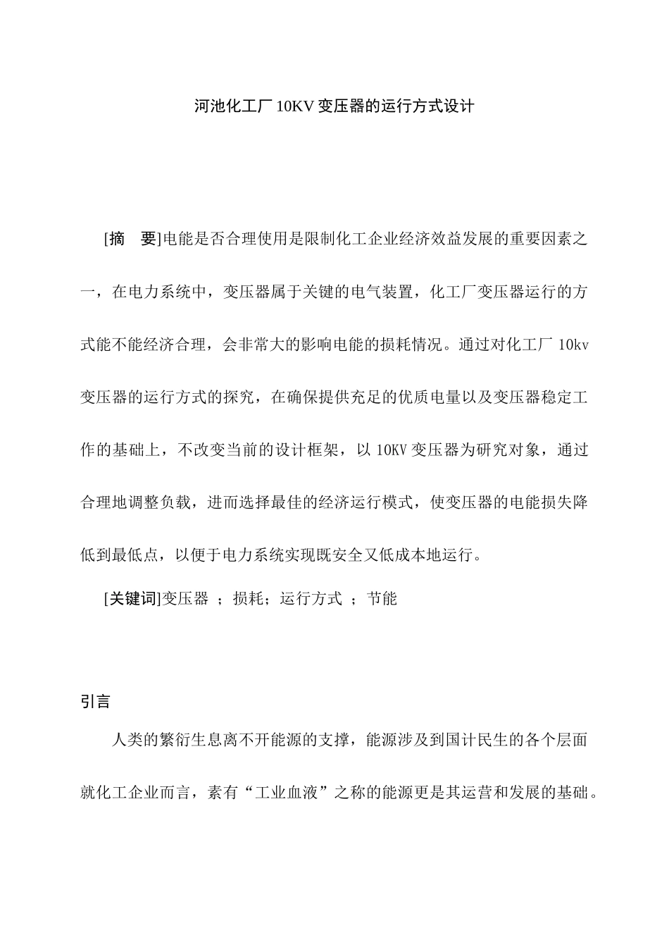 河池化工厂10KV变压器的运行方式设计和实现  电气工程自动化专业_第3页