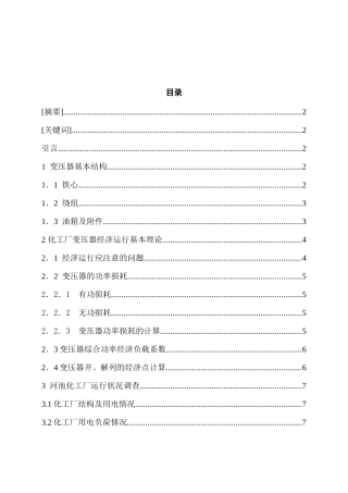 河池化工厂10KV变压器的运行方式设计和实现  电气工程自动化专业