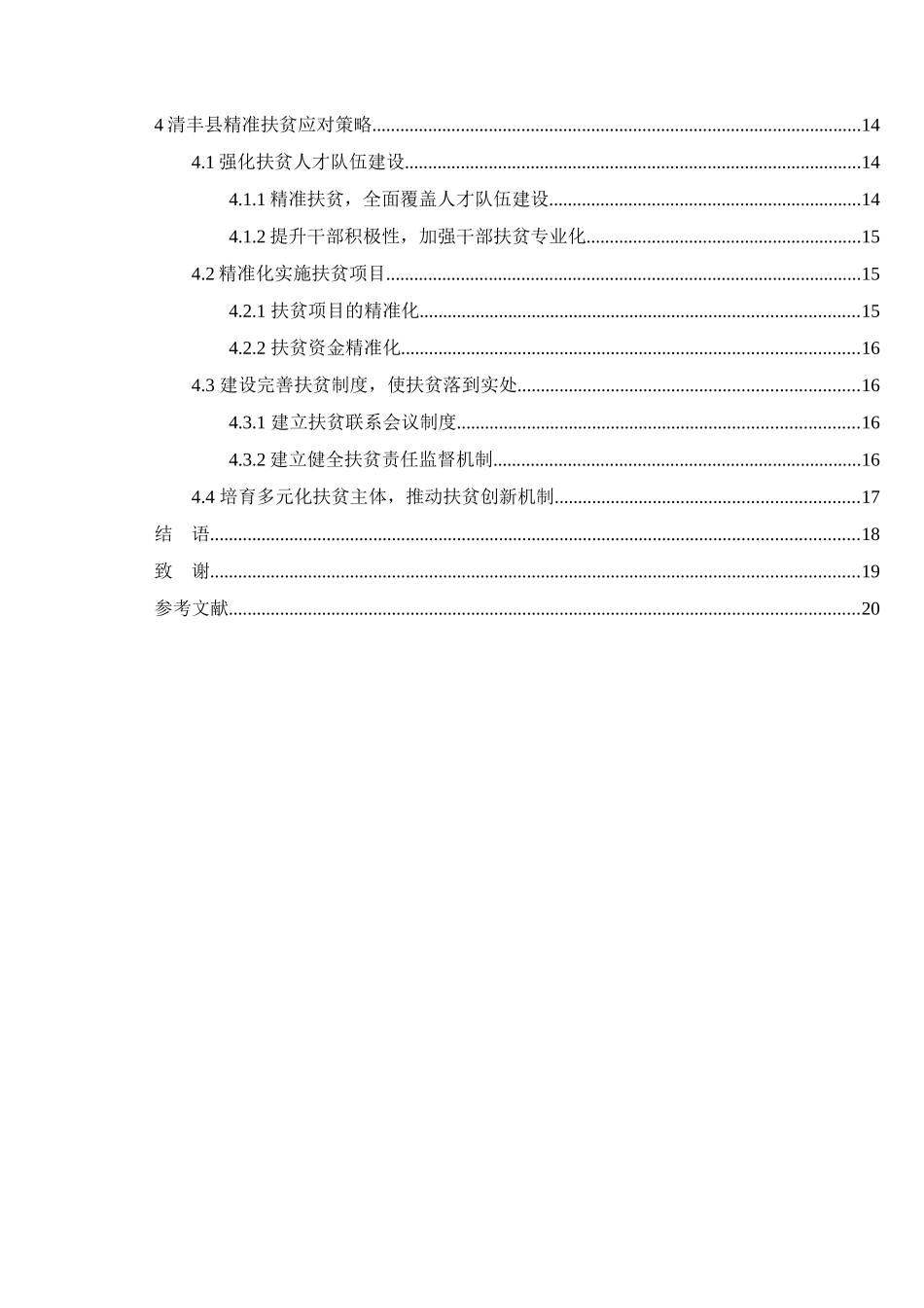 河南省精准扶贫问题研究分析——以清丰县为例   工商管理专业_第2页
