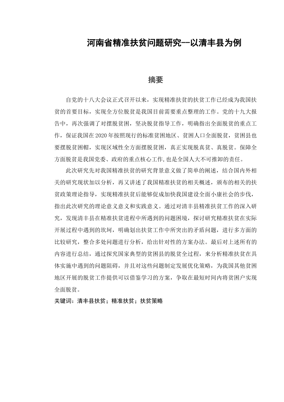 河南省精准扶贫问题研究分析——以清丰县为例   工商管理专业_第3页