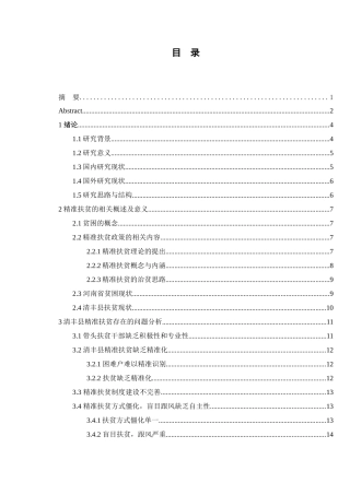 河南省精准扶贫问题研究分析——以清丰县为例   工商管理专业