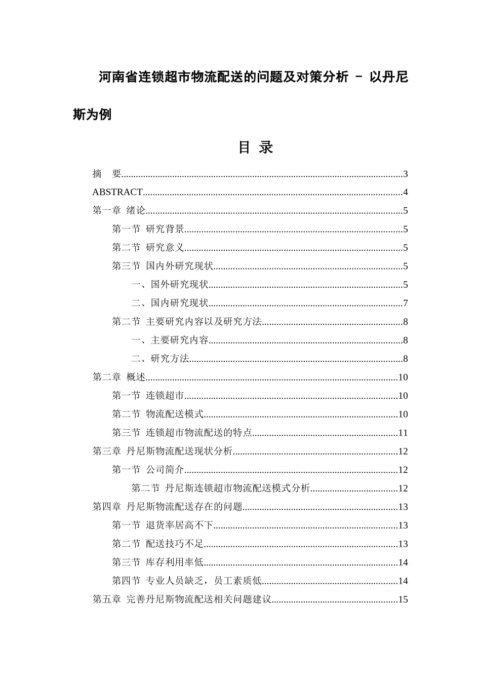 河南省连锁超市物流配送的问题及对策分析研究——以丹尼斯为例   物流管理专业_第1页